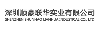 深圳顺豪联华实业有限公司